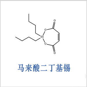 二丁基顺丁烯二酸锡