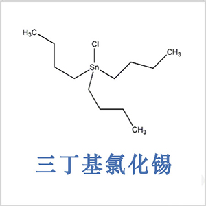 三丁基氯化锡